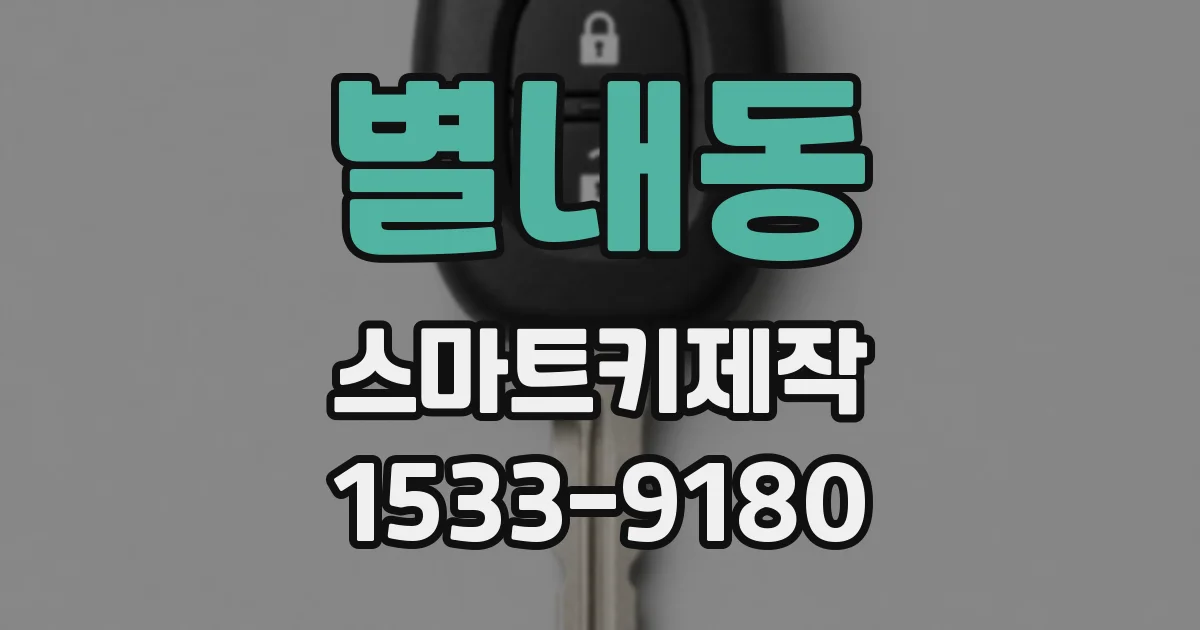별내동 스마트키제작