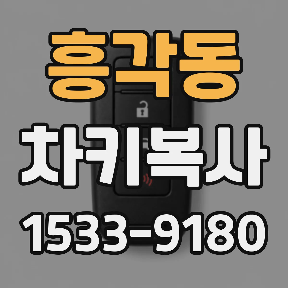흥각동 차키복사