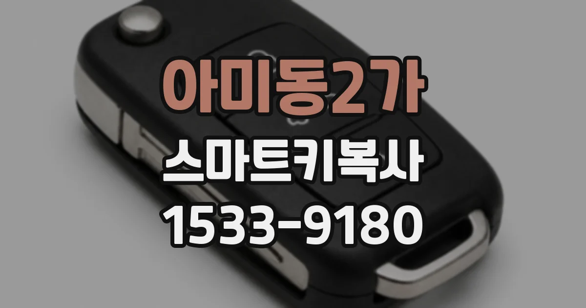 아미동2가 스마트키복사