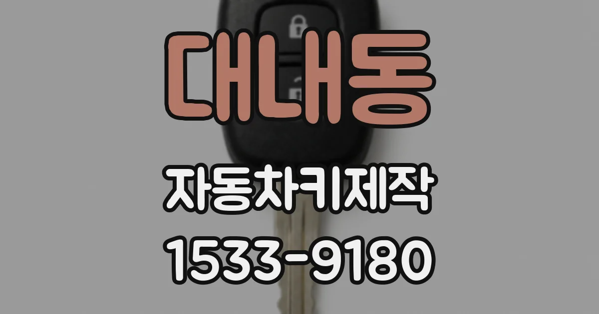 대내동 자동차키제작