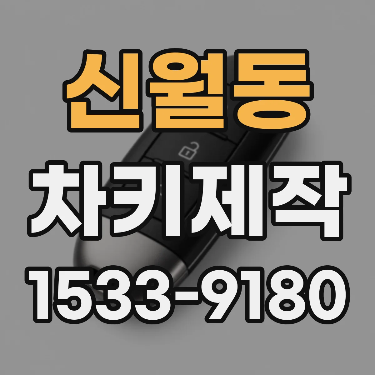신월동 차키제작