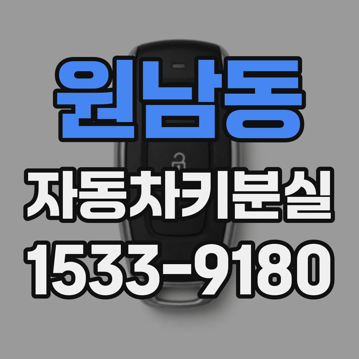 원남동 자동차키분실 블루투스 리모컨 미작동이면 배터리부터
