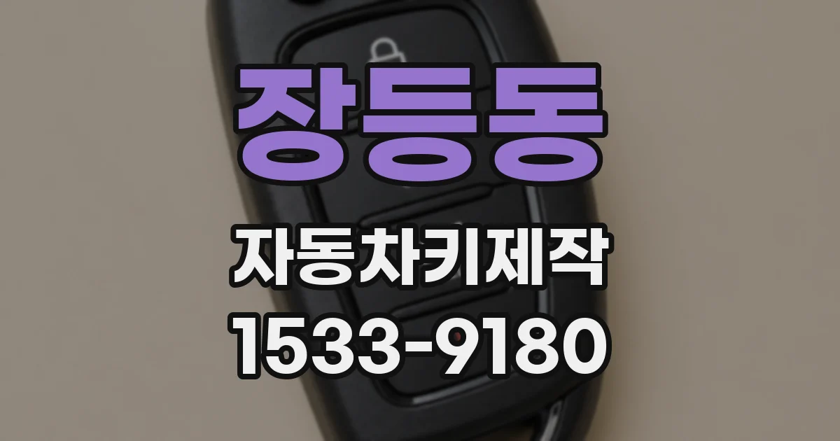 장등동 자동차키제작