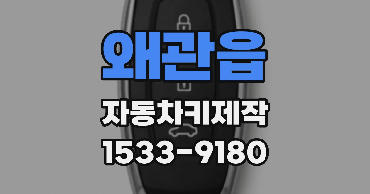 왜관읍 자동차키제작