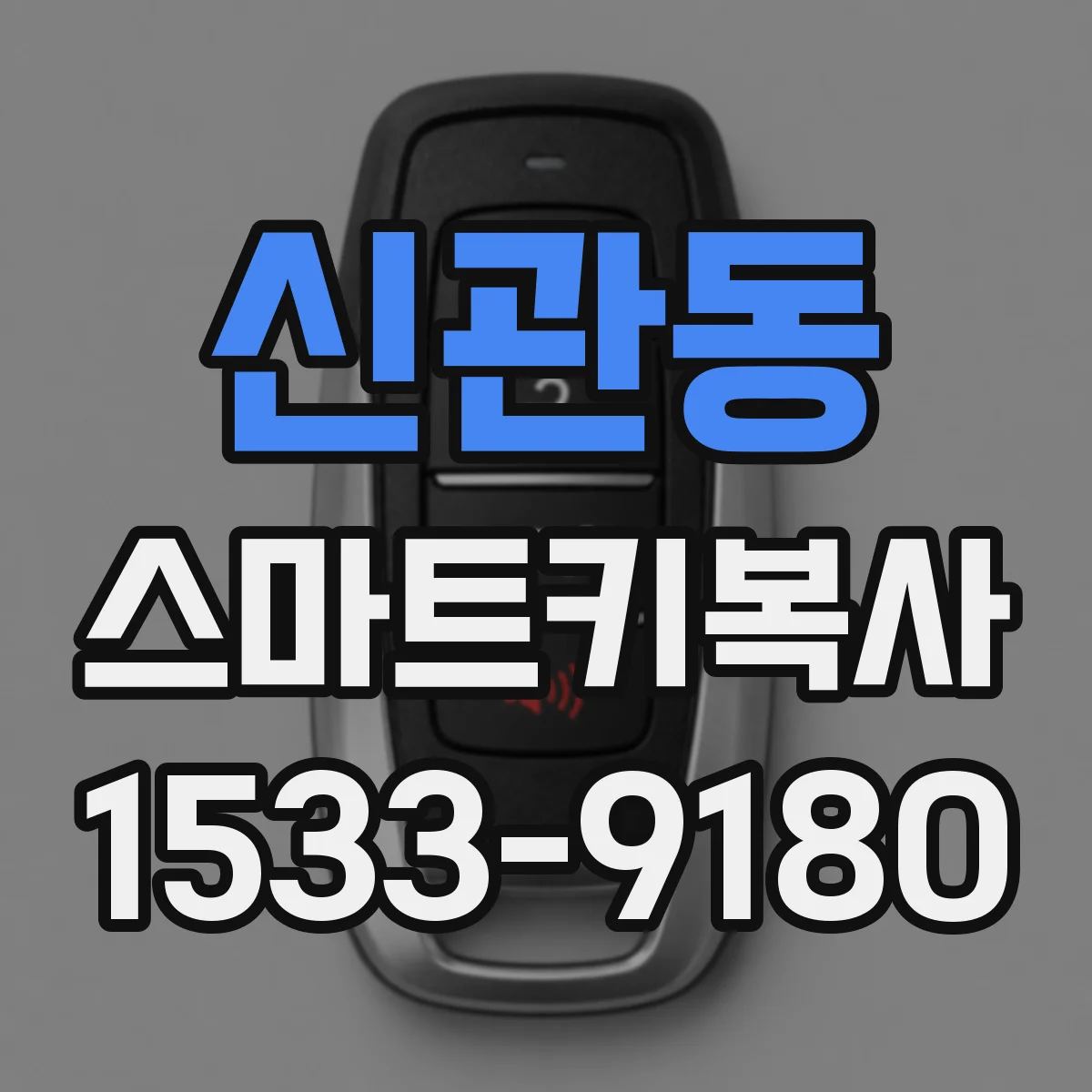신관동 스마트키복사