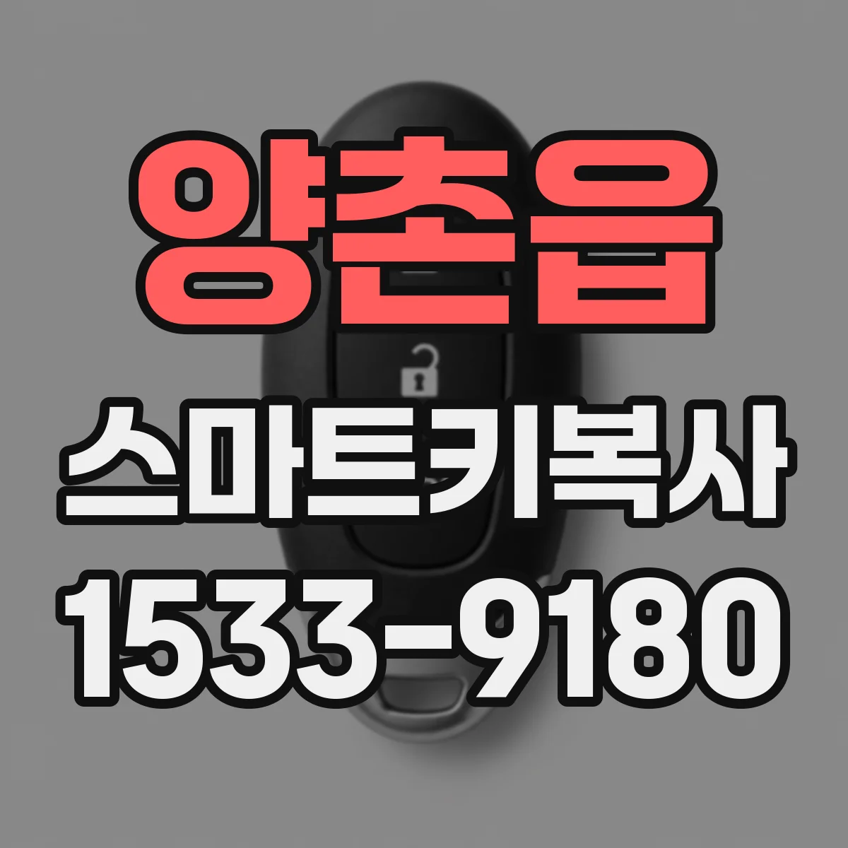 양촌읍 스마트키복사