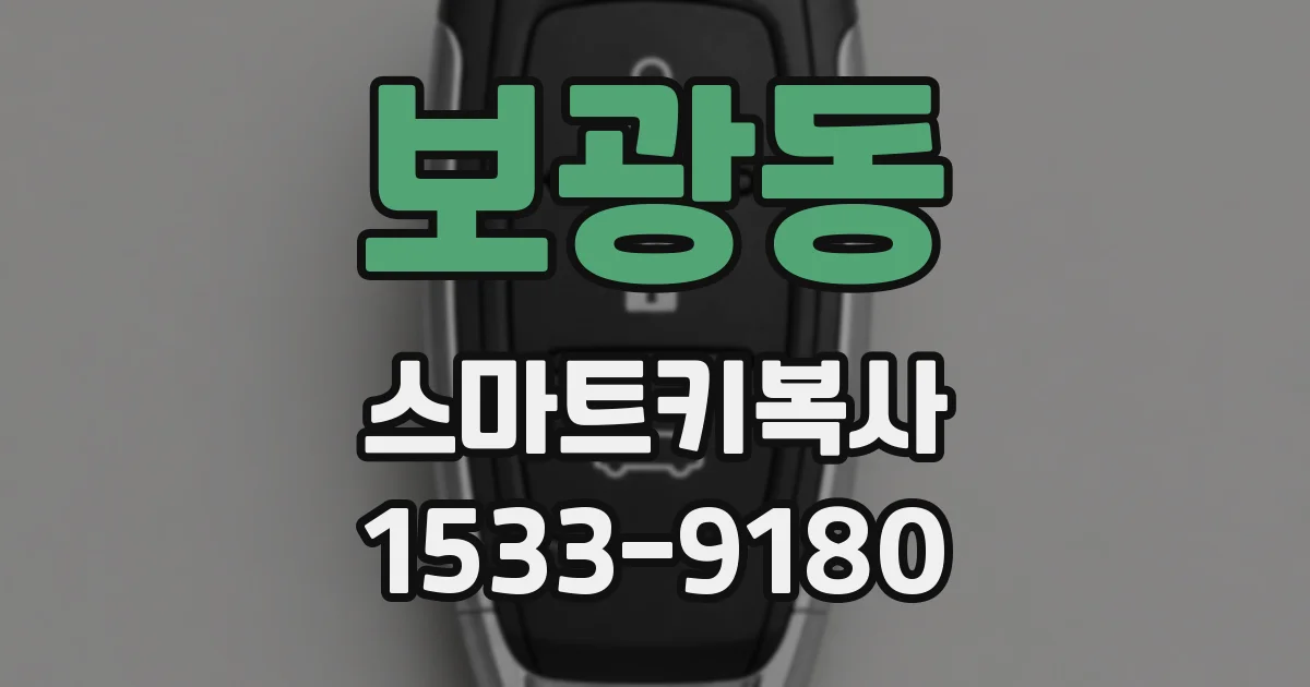 보광동 스마트키복사