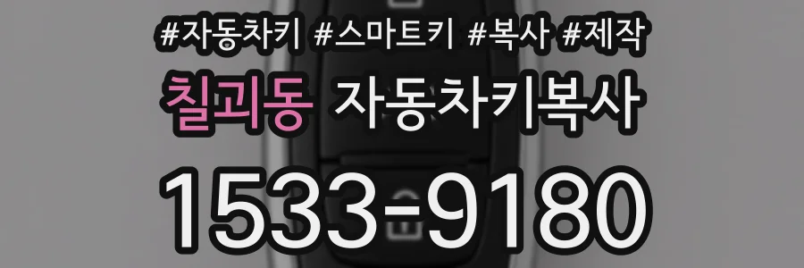 칠괴동 자동차키복사