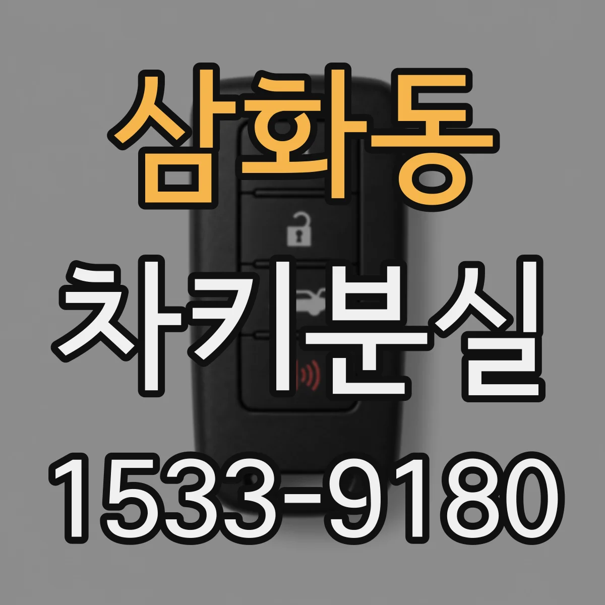 삼화동 차키분실