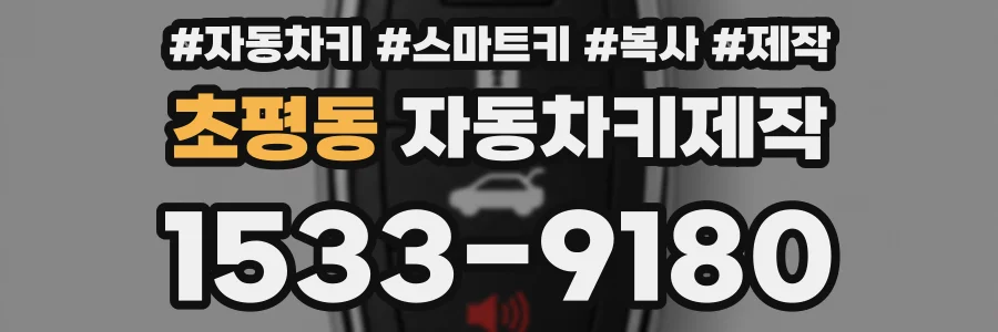 초평동 자동차키제작
