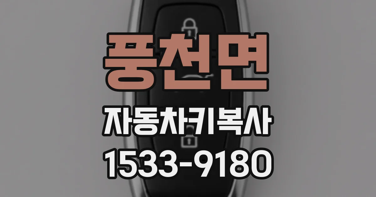 풍천면 자동차키복사