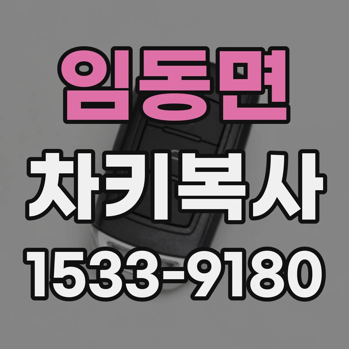 임동면 차키복사