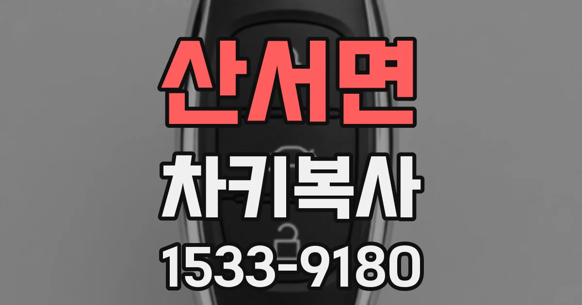산서면 차키복사