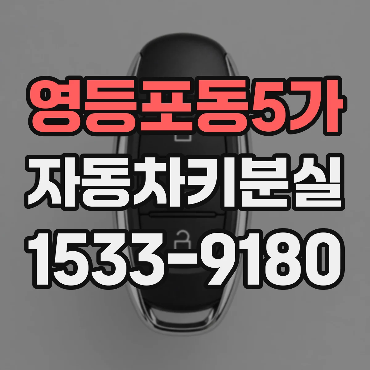 영등포동5가 자동차키분실