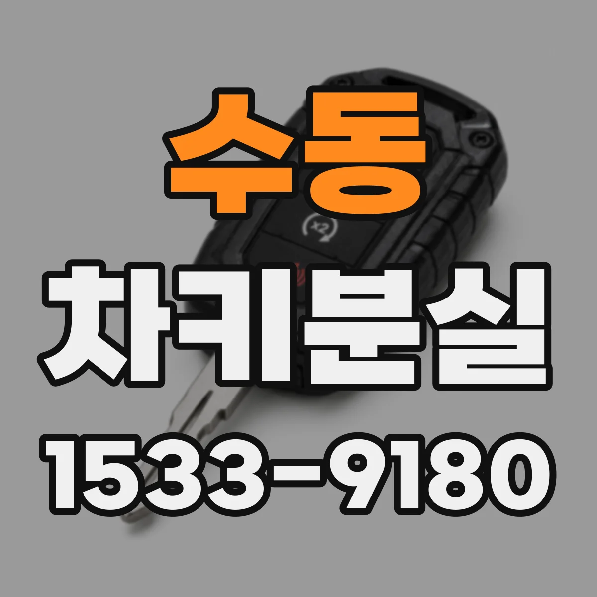 수동 차키분실