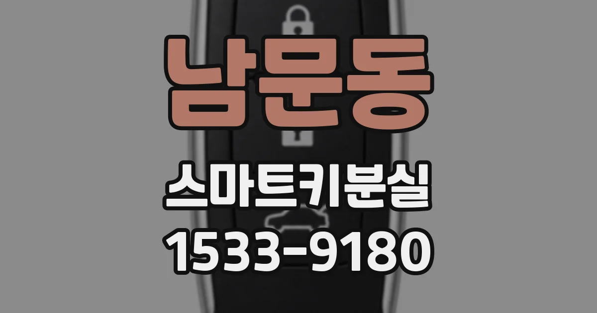 남문동 스마트키분실