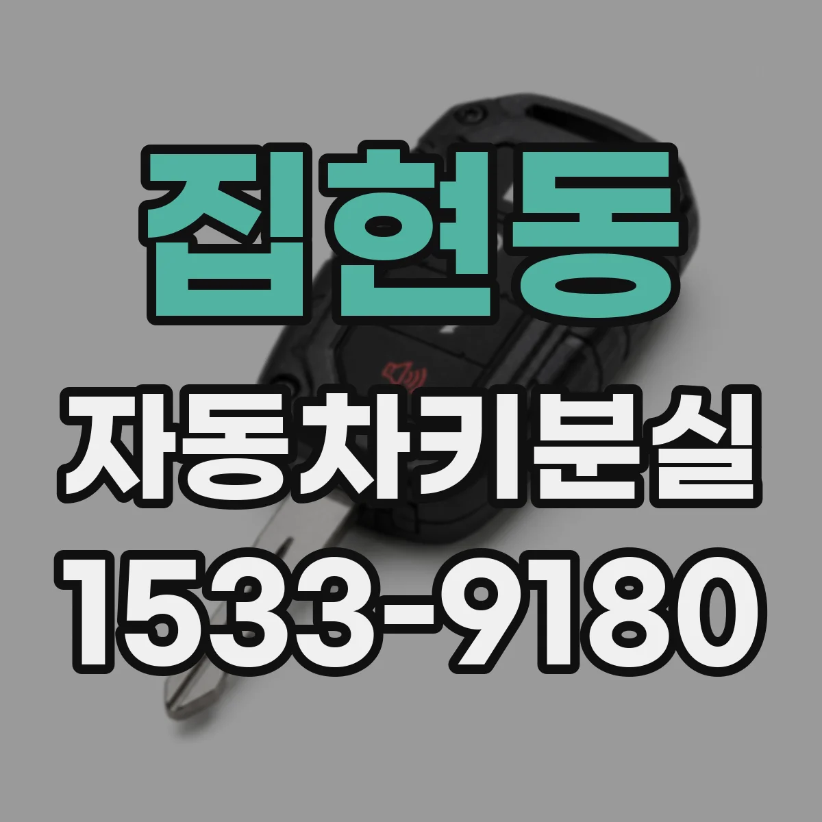 집현동 자동차키분실