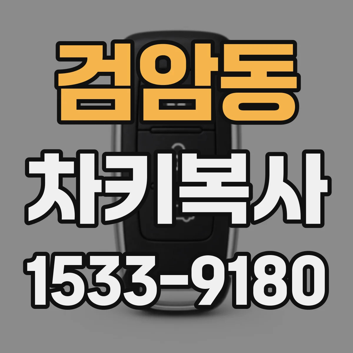 검암동 차키복사