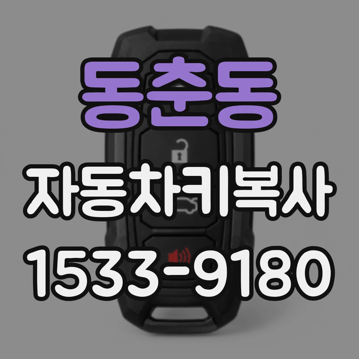 동춘동 자동차키복사