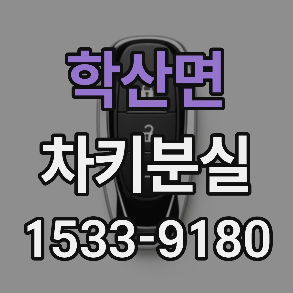 학산면 차키분실