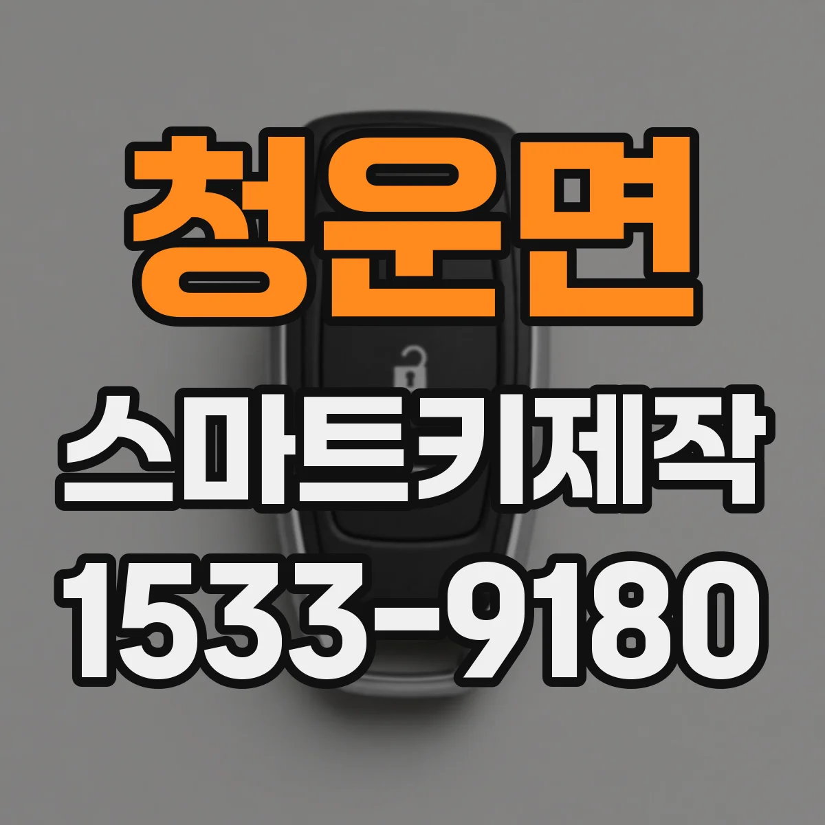 청운면 스마트키제작