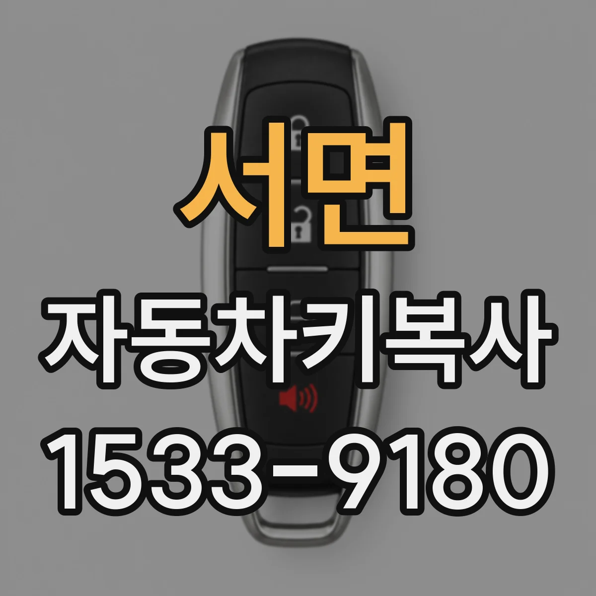 서면 자동차키복사