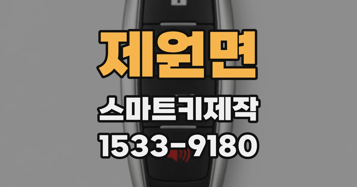 제원면 스마트키제작