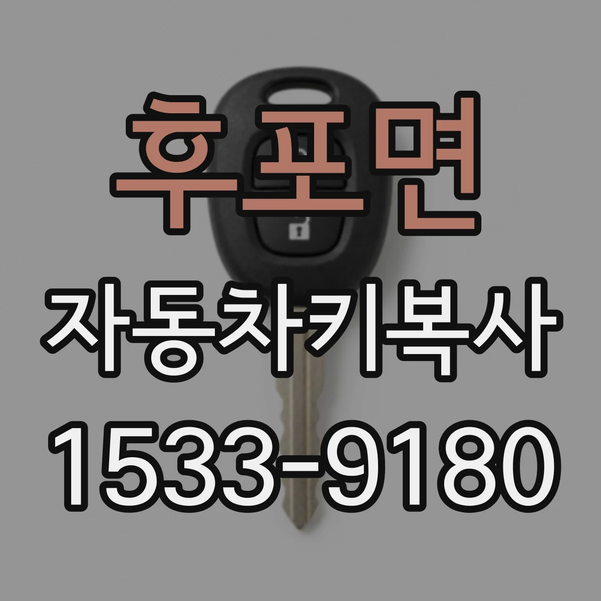 후포면 자동차키복사