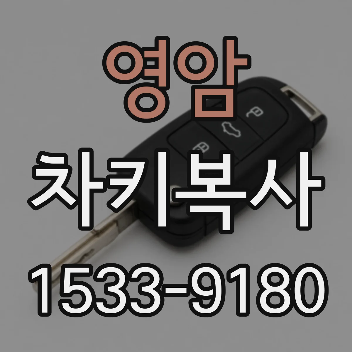 영암 차키복사