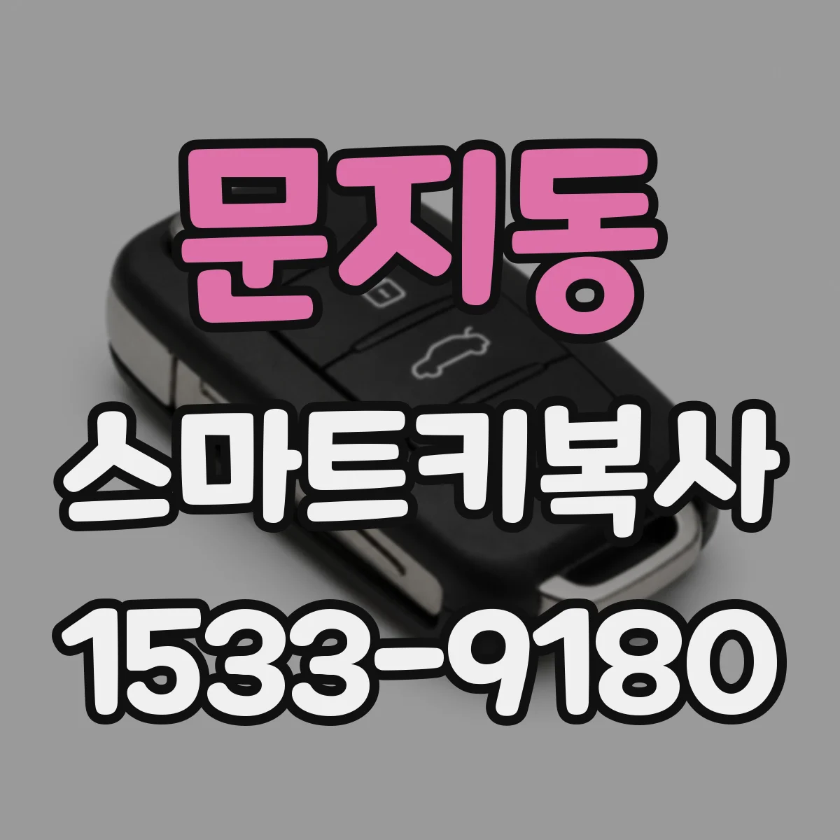 문지동 스마트키복사