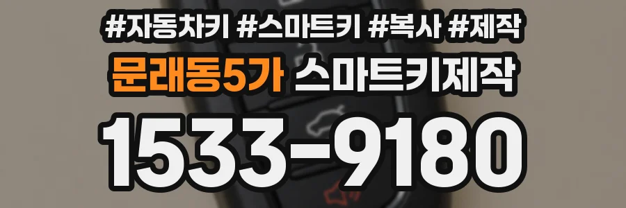 문래동5가 스마트키제작