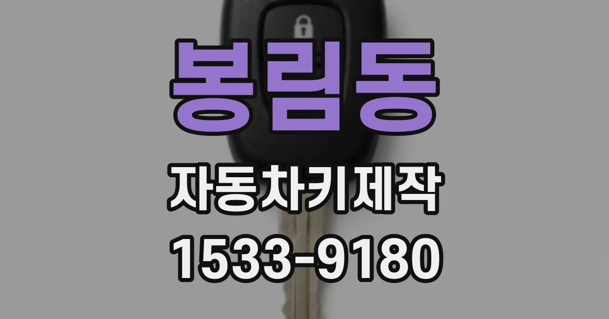 봉림동 자동차키제작