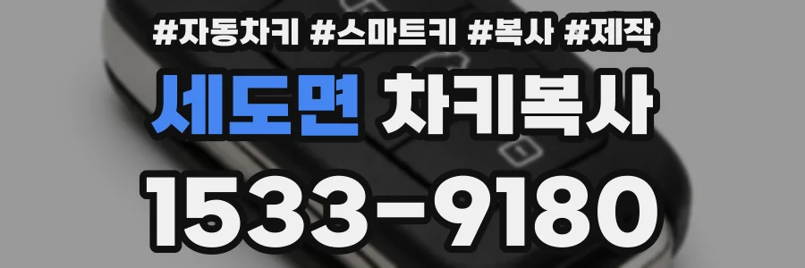 세도면 차키복사