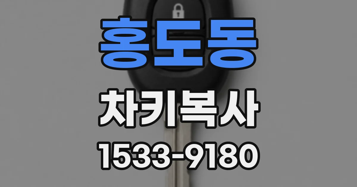 홍도동 차키복사