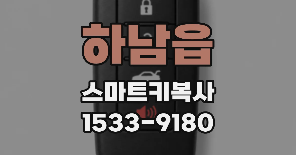 하남읍 스마트키복사