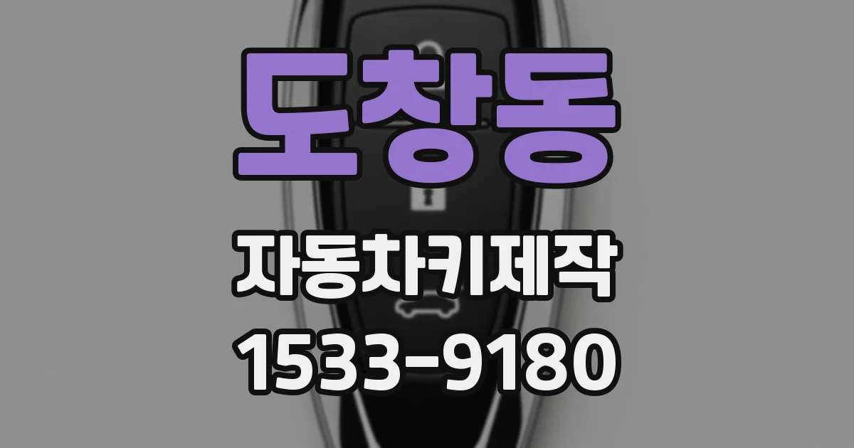 도창동 자동차키제작