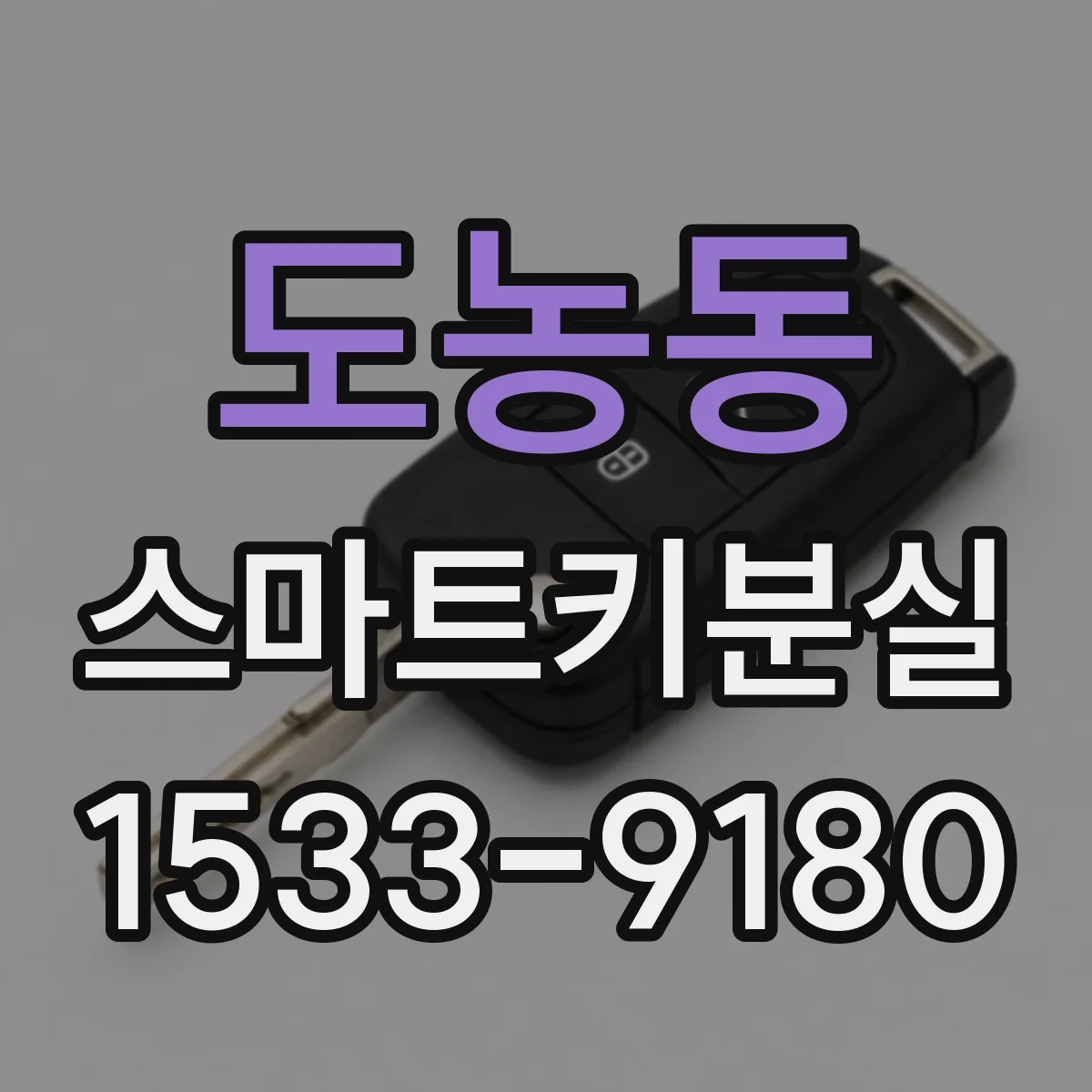 도농동 스마트키분실