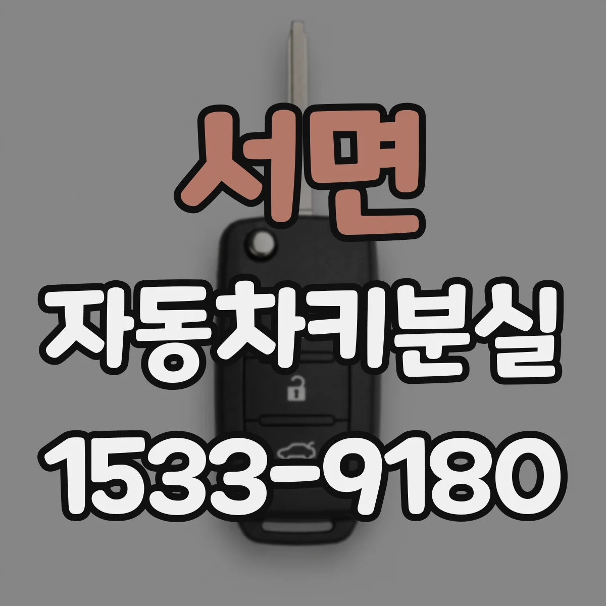 서면 자동차키분실