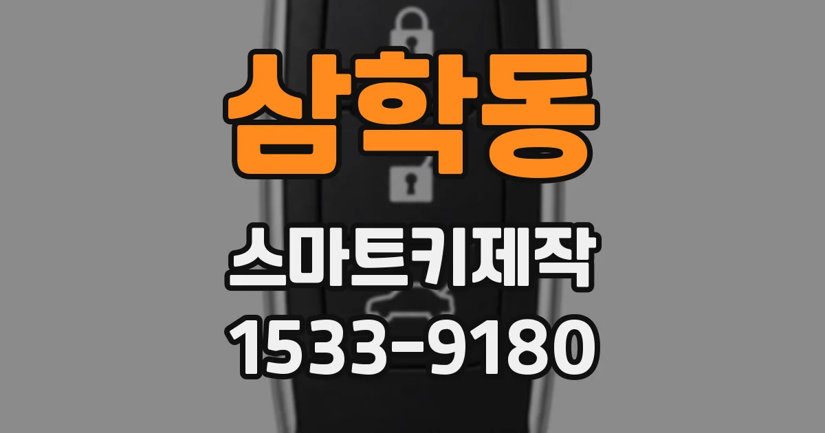 삼학동 스마트키제작