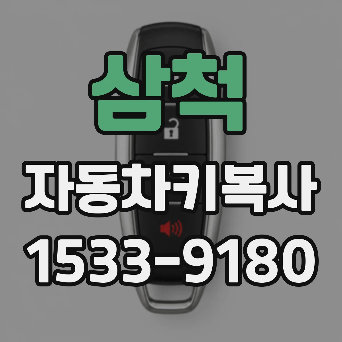 삼척 자동차키복사