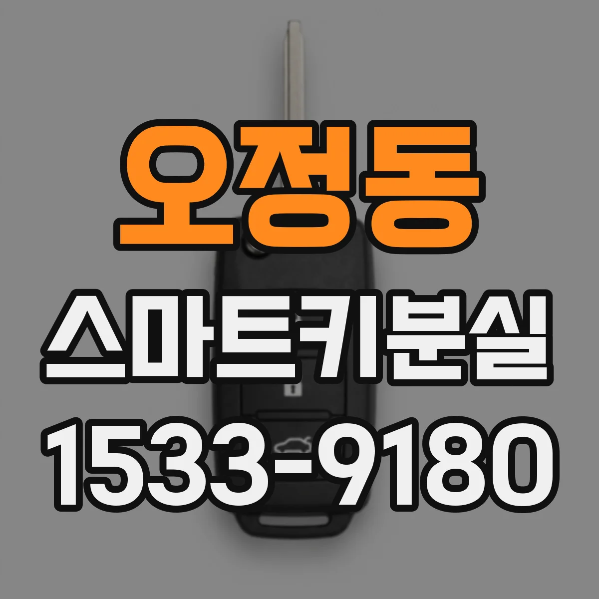 오정동 스마트키분실