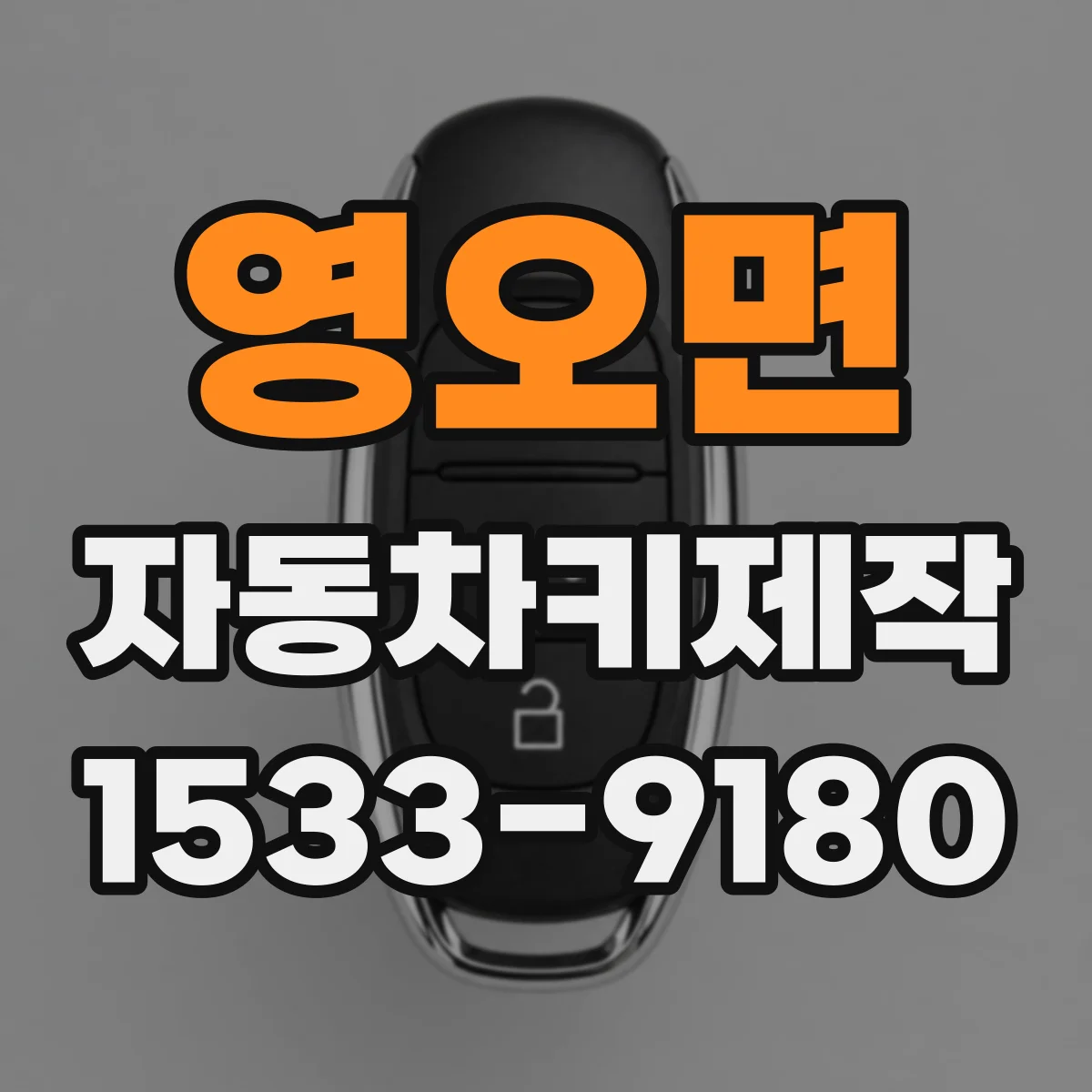 영오면 자동차키제작