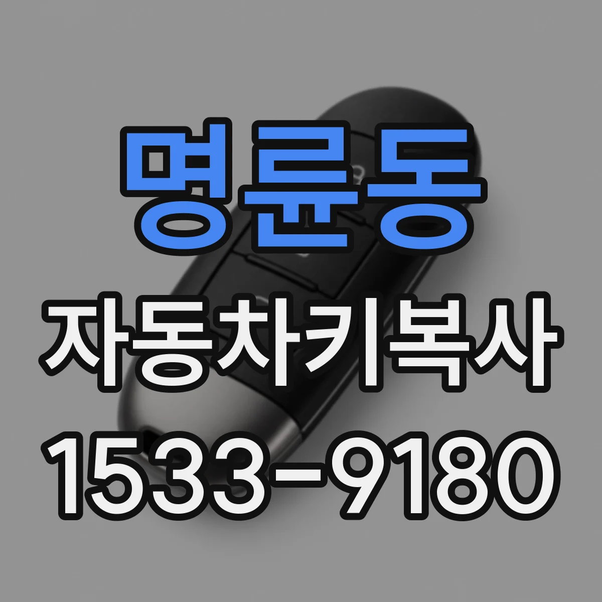 명륜동 자동차키복사