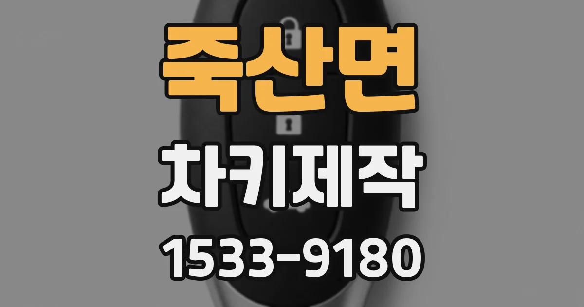죽산면 차키제작