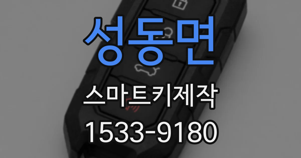 성동면 스마트키제작