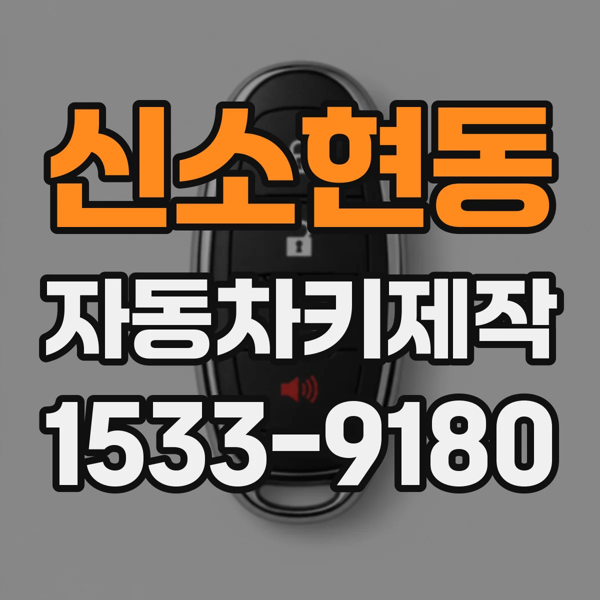 신소현동 자동차키제작