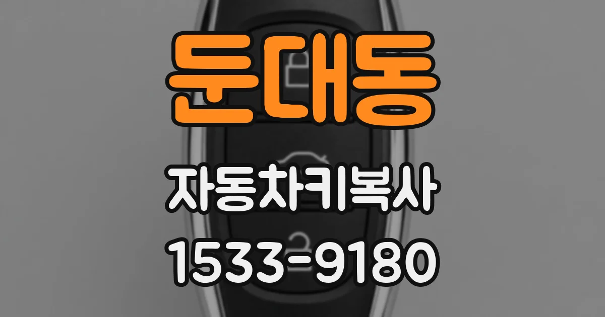 둔대동 자동차키복사