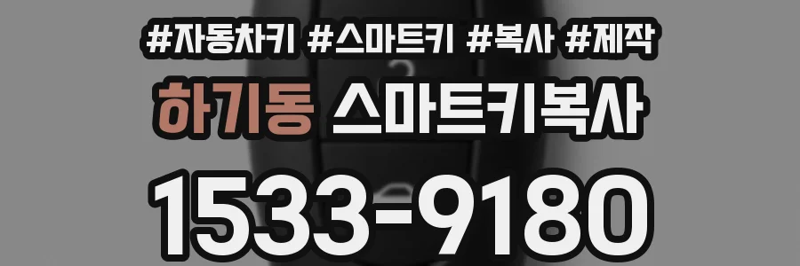하기동 스마트키복사