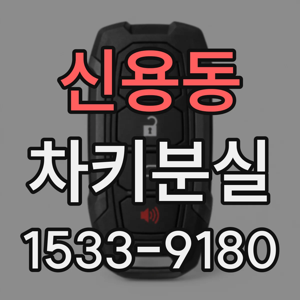신용동 차키분실
