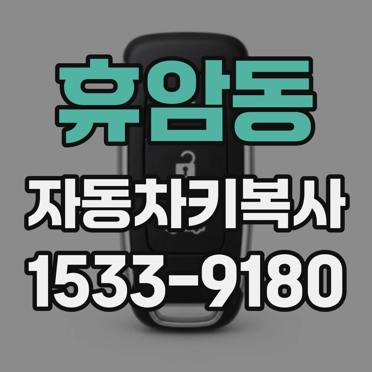 휴암동 자동차키복사